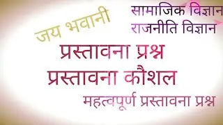 प्रस्तावना कौशल (सामाजिक विज्ञान,राजनीतिविज्ञान), प्रस्तावना प्रश्न, introduction question in hindi