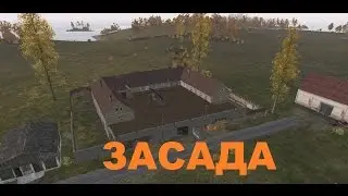 Arma 2 Dayz  Epoch - Засада на базе