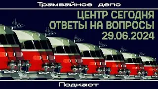 “Трамвайное депо”: Центр сегодня, ответы на вопросы (29.06.2024)