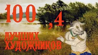 100 лучших художников всех времён и народов - Часть 4