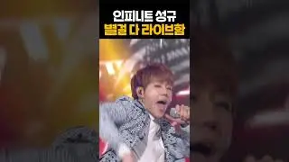 🤴성규가 말아주는 도입부 아니면 안먹는다고 #인피니트 #infinite #kpop