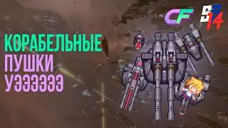 SS 14 FRONTIER \\\ КОРАБЕЛЬНОЕ ВООРУЖЕНИЕ
