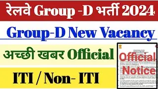 रेलवे Group-D New Vacancy 2024 || अच्छी खबर 03 Oct. बड़ी Update Official || ITI / Non-ITI के लिए