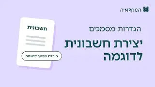 יצירת חשבונית אונליין דיגיטלית לדוגמה - מורנינג של חשבונית ירוקה