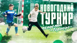 Новогодний кубок Академии «Торпедо»