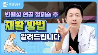반월상 연골 절제술 후 재활 핵심 3가지!