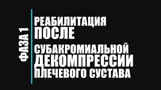 Реабилитация после субакромиальной декомпрессии плечевого сустава. Фаза 1.