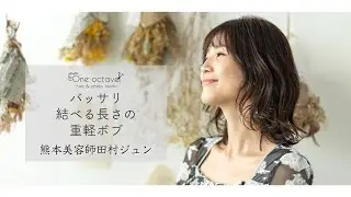 【バッサリ】結べる長さの重軽ボブ　スタイルチェンジ【カット動画】