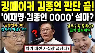 이재명에게 별의 순간(?)이? 이재명·김종인 '0000' 예정;; 하필 지금인 이유는 '이것'?