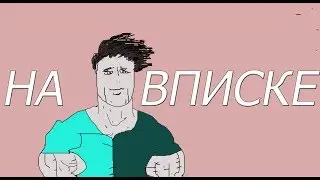 НА ВПИСКЕ