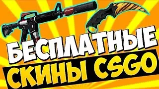 НОВАЯ ХАЛЯВА CS:GO | БЕСПЛАТНЫЕ СКИНЫ CS:GO | 2023