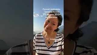 25 августа 2024 воскресенье