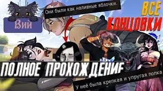 ПОЛНОЕ ПРОХОЖДЕНИЕ Вий: Визуальная новелла ➤ ТАКОЕ ГОГОЛЬ НЕ ПИСАЛ 😏 ● ВСЕ КОНЦОВКИ ●