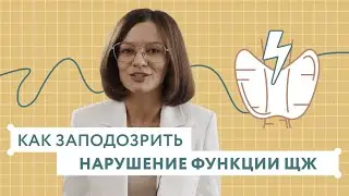 Как заподозрить нарушение функции щитовидной железы? Как проявляется гипотиреоз и тиреотоксикоз