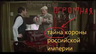 Тайна короны Российской империи
