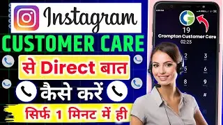 Instagram Customer Care Se Kaise Baat Kare | Instagram customer care number