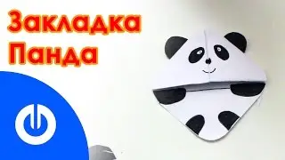 DIY Закладка оригами Панда