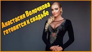 Наследник миллиардера сделал Анастасии Волочковой предложение