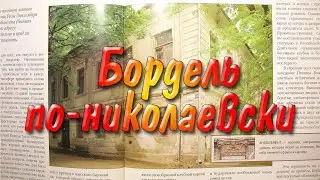 Бордель по-николаевски