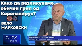 Марковски во „ClickPlus“ објаснува како да разликуваме обичен грип од коронавирус?