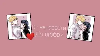 ~Переписка~Леди Баг и Супер Кот~"От ненавести до любви" 5 часть