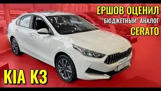 KIA K3. Ершов оценил 