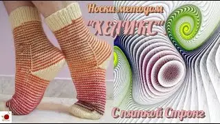 Носки методом 