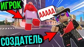 СОЗДАТЕЛЬ БЫЛ В ШОКЕ ЗАЙДЯ В СВОЮ ИГРУ РОБЛОКС