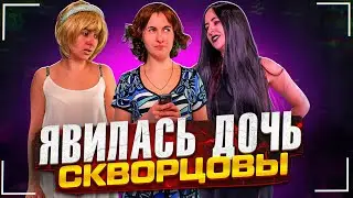 Сериал Скворцовы 10 сезон 25 серия. Явилась дочь