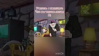Приколы с Гравити фолз 