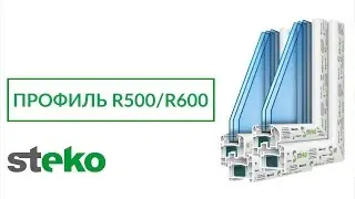 Профильные системы Steko R500 и R600