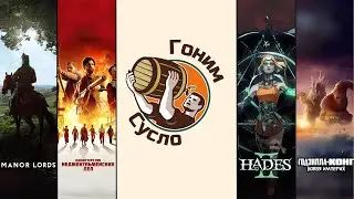 «Hades 2», «Manor lords», «Министерство неджентльменских дел», «Годзилла и Конг» / Гоним Сусло #8