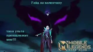 Учимся играть на Валентине 2022/Mobile Legends: Bang Bang/