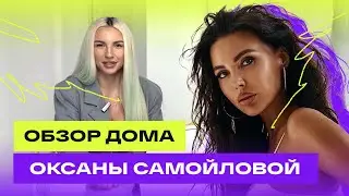 ГУЛЯЕМ ПО ДОМАМ ЗНАМЕНИТОСТЕЙ |  Оксана Самойлова