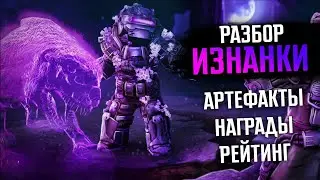 ИЗНАНКА ПОГЛОЩАЕТ ЗОНУ! ОТС ИЗНАНКИ, НАГРАДЫ ПРОПУСКА, НОВЫЕ АРТЕФАКТЫ В СТАЛКРАФТ || STALCRAFT