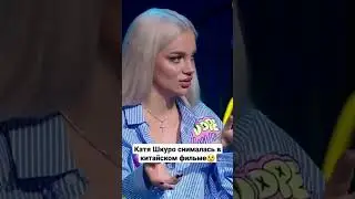 Катя Шкуро снималась в китайском фильме 
