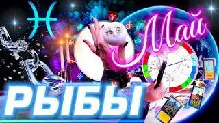 РЫБЫ - ГОРЯЧИЙ МАЙ | ЗАТМЕНИЕ | ПРОГНОЗ ТАРО | ГОРОСКОП  и НОВОСТИ ИЗ КОСМОСА | ЯНА СЕВЕРЬЯНОВА