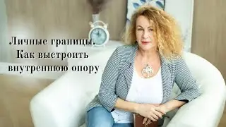 Личные границы. Как выстроить внутреннюю опору