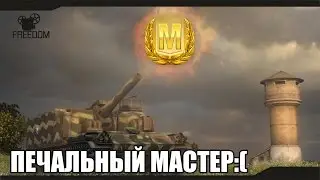 WOT- НЕОЖИДАННЫЙ И ПЕЧАЛЬНЫЙ МАСТЕР НА АРТЕ