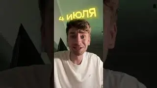 4 июля