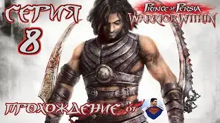 Prince of Persia - Warrior Within - 8 серия