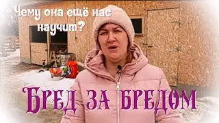 Очередные Бредни и Враньё ||Поберуха не исправима