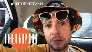 #ПавелБаршак #читаемстихи