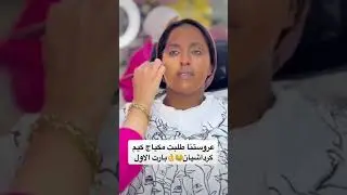 عروسه تريد مكياج كيم كرداشيان😉♥️
