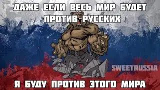 Россия против всего мира