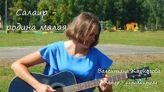 Валентина Каркозова - Салаир - родина малая / Авторская песня / Под гитару / Кузбасс