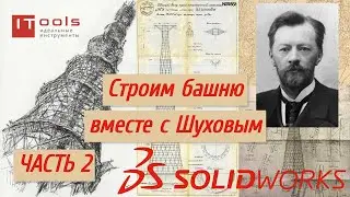 Воссоздание проекта Шуховской башни в SOLIDWORKS. Часть 2