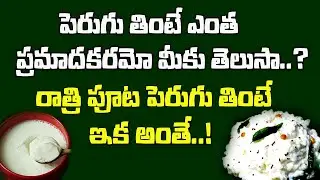 రాత్రి పూట పెరుగు తింటే ఎంత ప్రమాదమో మీకు తెలుసా  | Ratri Puta Perugu Thinte |Dr Nageswara rao BAMS