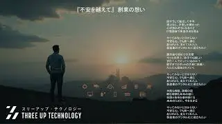 『不安を越えて』　創業の想い