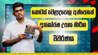 කොටස් වෙළඳපොල අත්පොතේ  වැදගත්ම  ආයෝජන සංකල්ප -Timeless Principles of Security Analysis